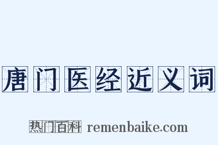 唐门医经近义词是什么意思的图片